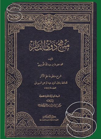 منهج ذوي النظر في شرح منظومة علم الأثر شرح ألفية السيوطي