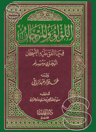 اللؤلؤ والمرجان فيما اتفق عليه الشيخان البخاري ومسلم