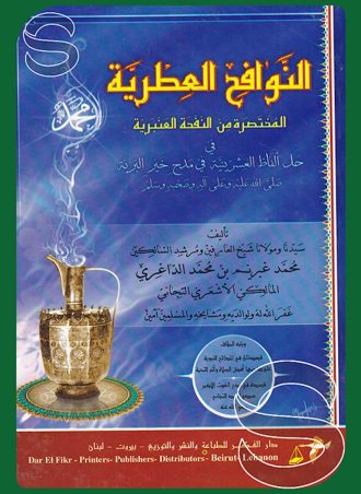 النوافح العطرية من النفحة العنبرية