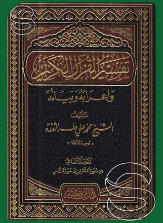 تفسير القرآن الكريم وإعرابه وبيانه