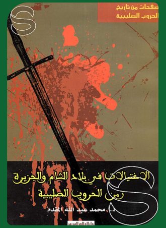 الاغتيالات في بلاد الشام والجزيرة زمن الحروب