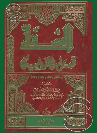 السنة قبل التدوين