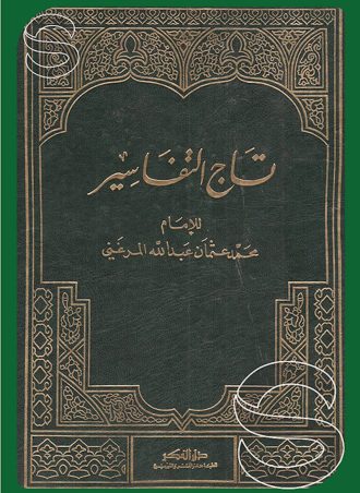 تاج التفاسير