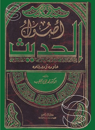 أصول الحديث علومه ومصطلحه