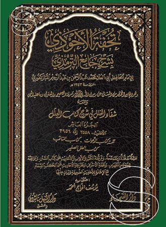 تحفة الأحوذي بشرح جامع الترمذي 