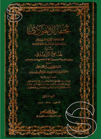 تحفة الأحوذي شرح سنن الترمذي