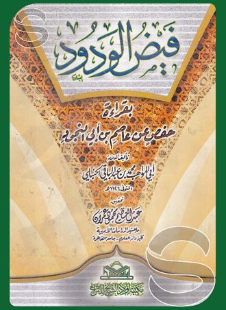 فيض الودود بقراءة حفص عن عاصم بن أبي النجود