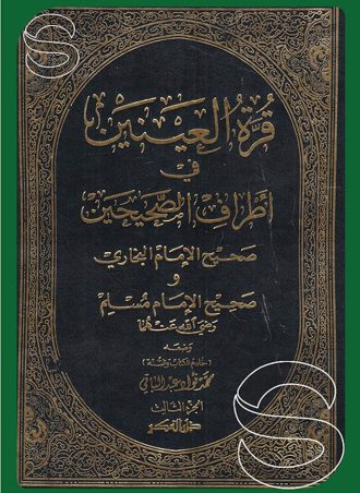 قرة العينين في أطراف الصحيحين 
