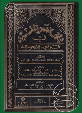 المختصر المفيد