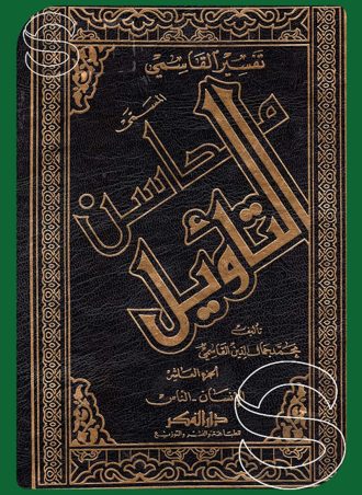 تفسير القاسمي المسمى محاسن التأويل