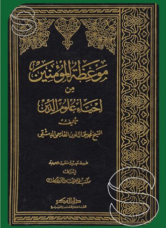 موعظة المؤمنين من إحياء علوم الدين
