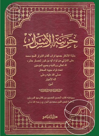 خزينة الأسرار