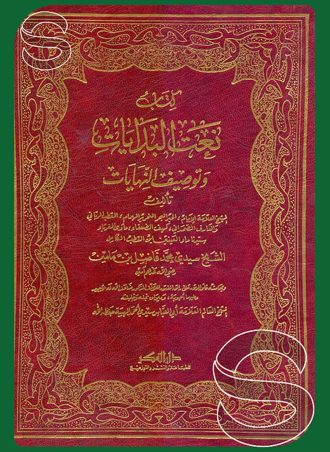 كتاب نعت البدايات وتوصيف النهايات