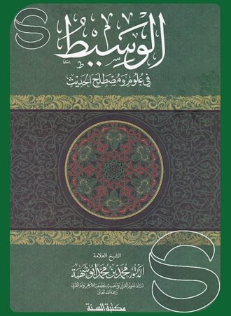 الوسيط في علوم ومصطلح الحديث