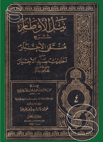 نيل الأوطار - الشوكاني