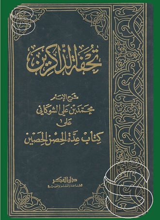 تحفة الذاكرين على كتاب عدة الحصن الحصين