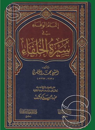 إتمام الوفاء في سيرة الخلفاء (دار الفيحاء)