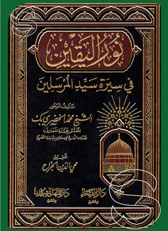 نور اليقين في سيرة سيد المرسلين