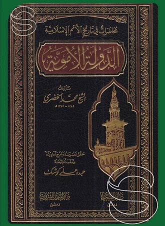 الدولة الأموية محاضرات في تاريخ الأمم الإسلامية
