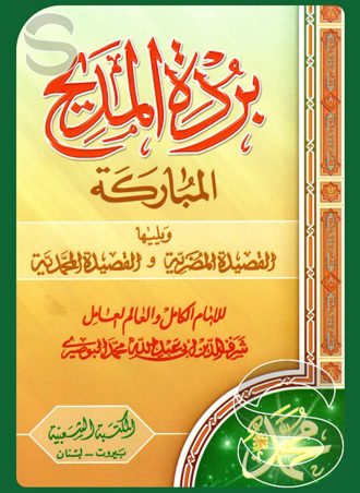 بردة المديح