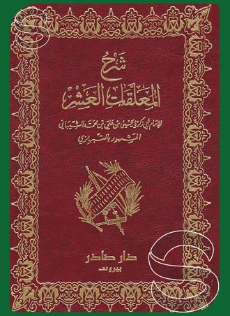 شرح المعلقات العشر