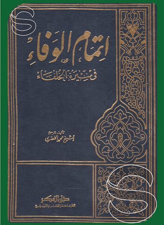 إتمام الوفاء في سيرة الخلفاء (دار الفكر)