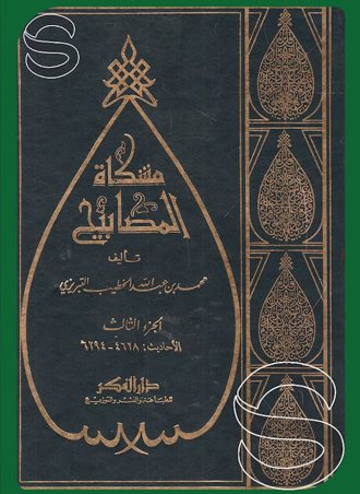 مشكاة المصابيح