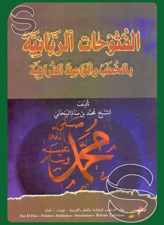 الفتوحات الربانية بالخطب والمواعظ القرآنية