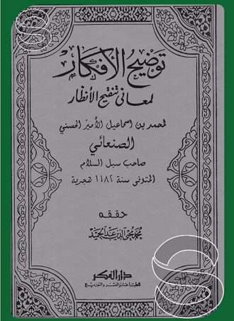 توضيح الأفكار لمعاني تنقيح الأنظار