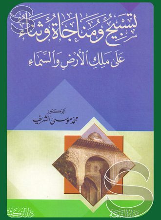 تسبيح ومناجاة وثناء على ملك الأرض والسماء