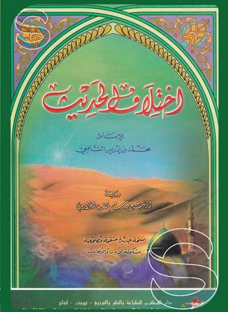 اختلاف الحديث برواية الربيع