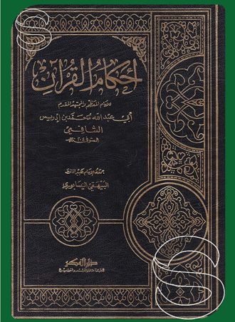 أحكام القرآن (الشافعي)