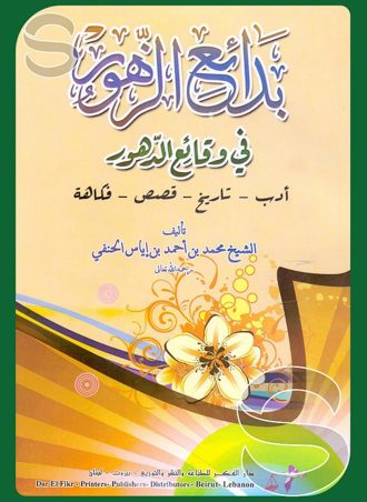 بدائع الزهور في وقائع الدهور