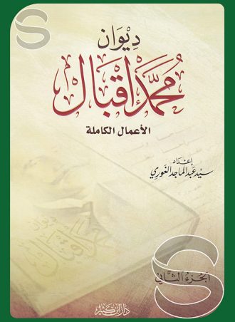 ديوان محمد إقبال (الأعمال الكاملة)