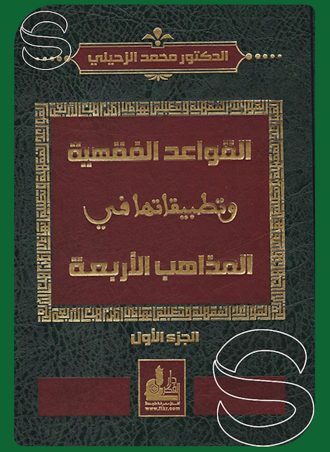 القواعد الفقهية وتطبيقاتها في المذاهب الأربعة