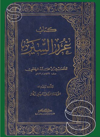 غرر السير