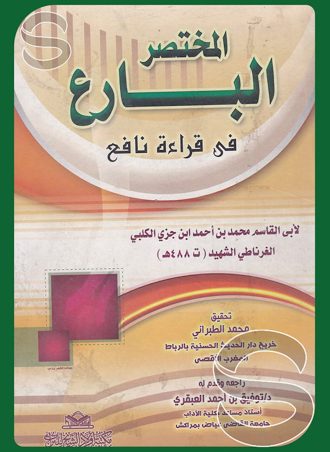 المختصر البارع في قراءة نافع