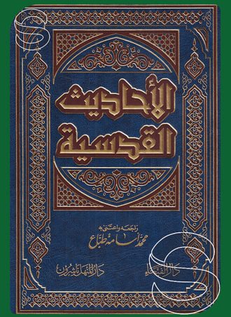 الأحاديث القدسية