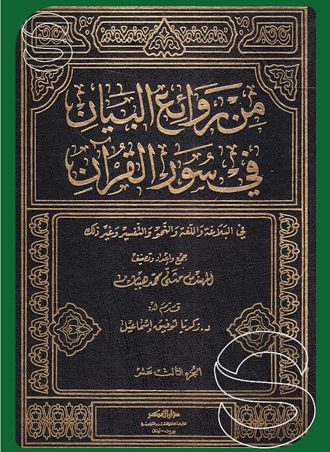 من روائع البيان في سور القرآن