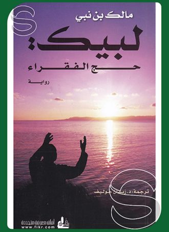 لبيك: حج الفقراء