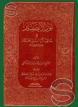 نور الإبصار في مناقب آل النبي المختار وبهامشه إسعاف الراغبين في سيرة المصطفى