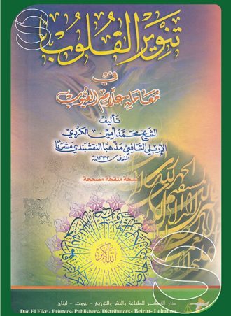 تنوير القلوب في معاملة علام الغيوب