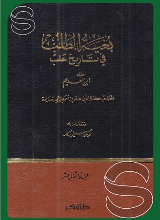 بغية الطلب في تاريخ حلب