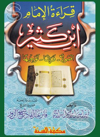 قراءة الإمام ابن كثير أصولا فرشا توجيها