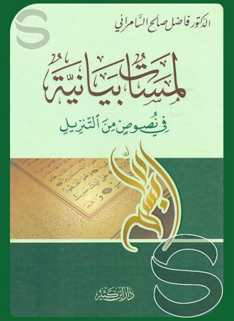 لمسات بيانية في نصوص من التنزيل