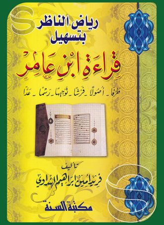 رياض الناظر بتسهيل قراءة ابن عامر
