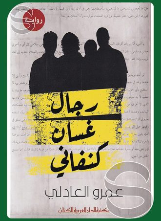 رجال غسان كنفاني 