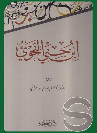 ابن جني النحوي