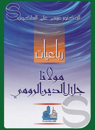 رباعيات مولانا جلال الدين الرومي
