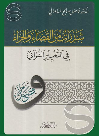 شذرات من القضاء والجزاء في التعبير القرآني